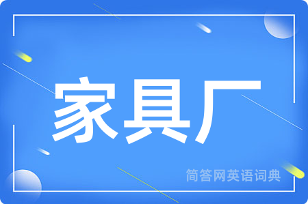 家具厂