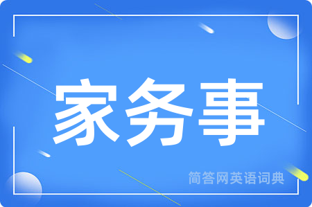家务事