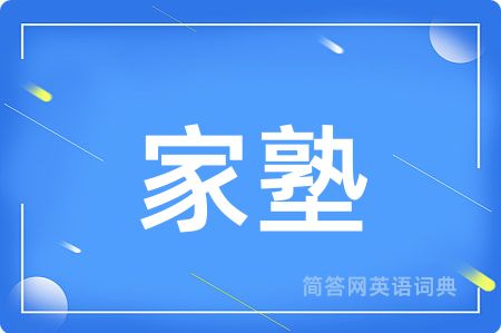 家塾用英语怎么说,家塾的英语翻译 家塾