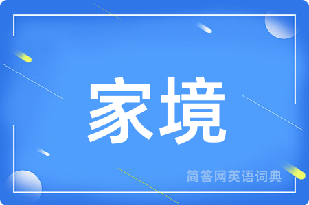 家境