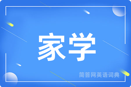 家学
