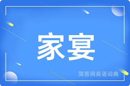 家宴