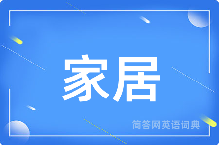 家居