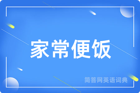 家常便饭