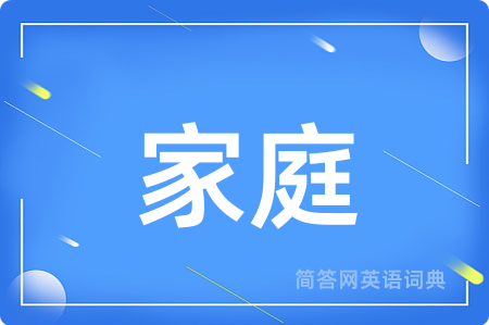 家庭