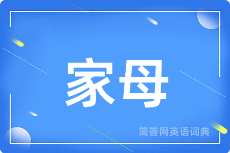 家母