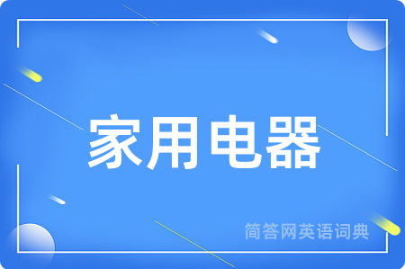 家用电器