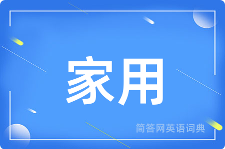 家用