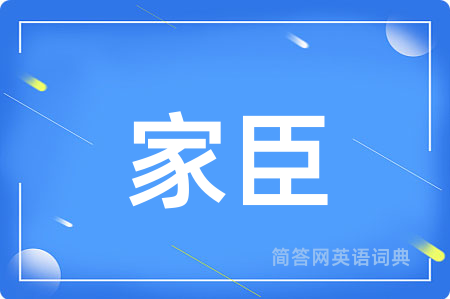 家臣