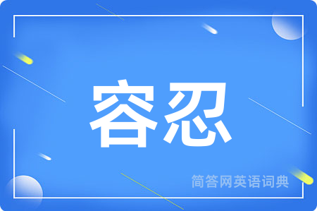 容忍