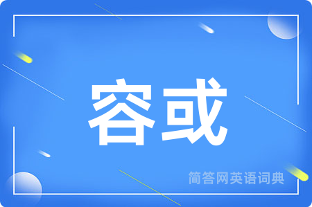 容或