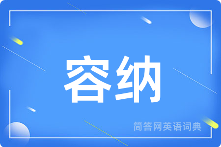 容纳