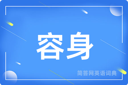 容身
