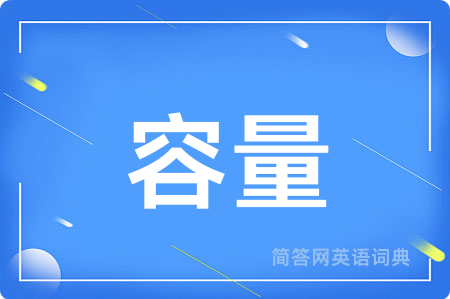 容量
