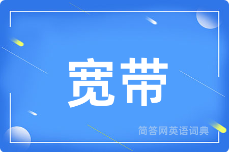 宽带