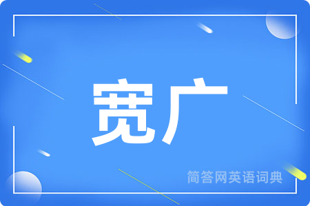 宽广