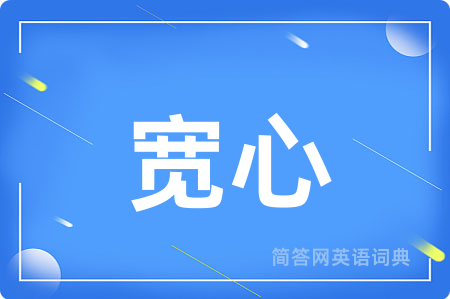 宽心