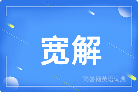 宽解