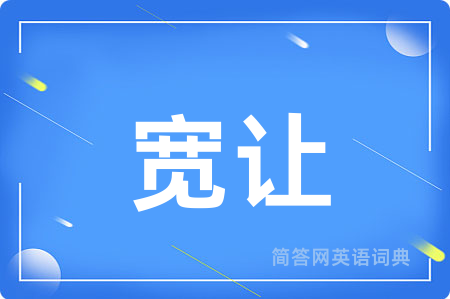 宽让