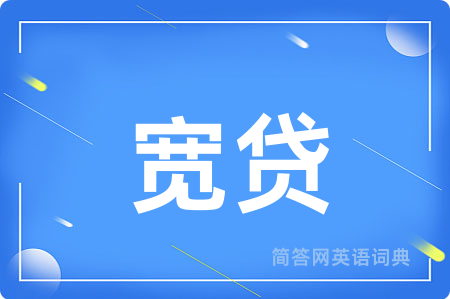 宽贷