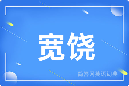 宽饶