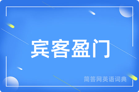 宾客盈门用英语怎么说,宾客盈门的英语翻译 宾客盈门