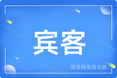 宾客