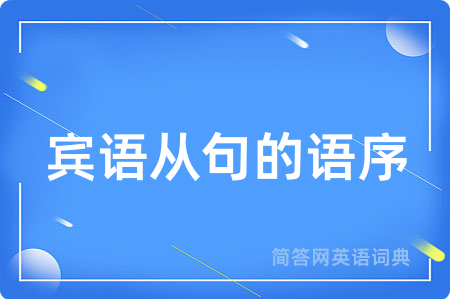 宾语从句的语序用英语怎么说,宾语从句的语序的英语翻译 宾语从句的语序