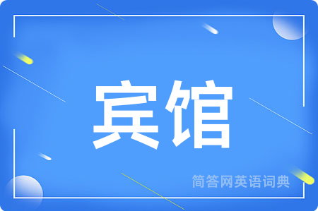 宾馆