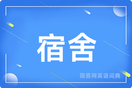 宿舍