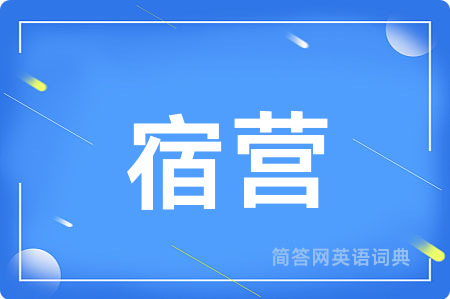 宿营