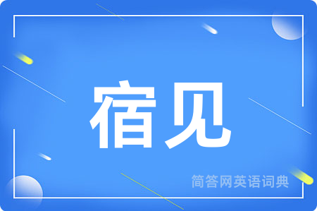 宿见