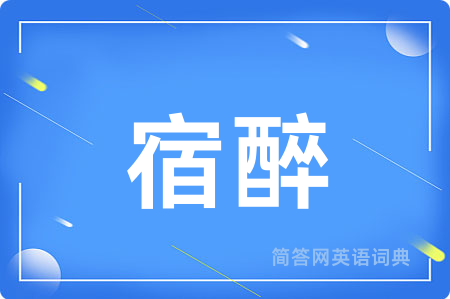 宿醉用英语怎么说,宿醉的英语翻译 宿醉