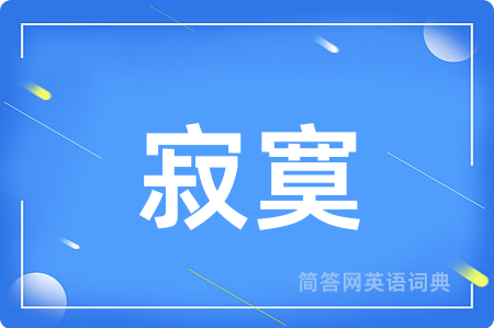 寂寞