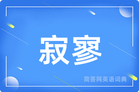 寂寥