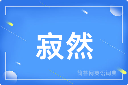 寂然