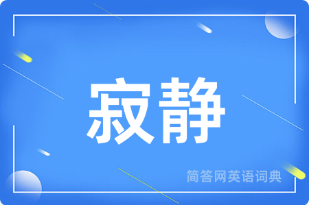 寂静