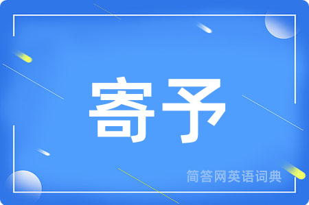 寄予