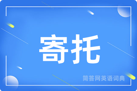 寄托