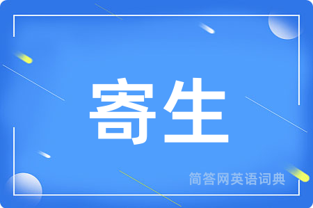 寄生