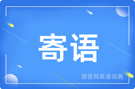 寄语