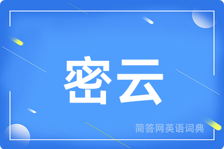 密云用英语怎么说,密云的英语翻译 密云