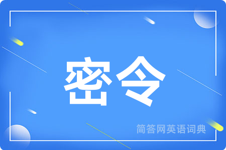 密令