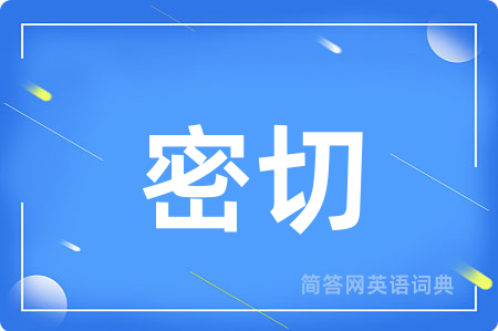 密切