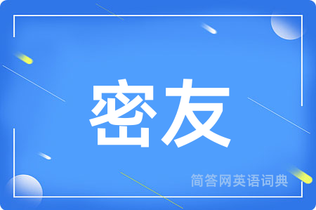 密友