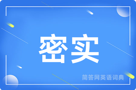 密实