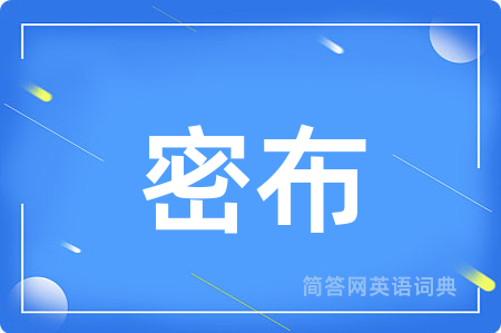 密布