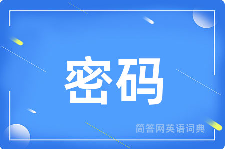 密码