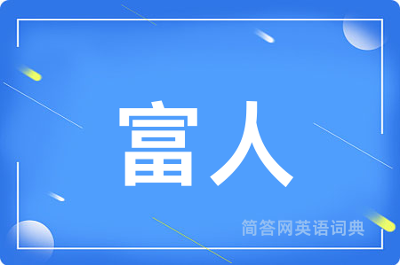 富人