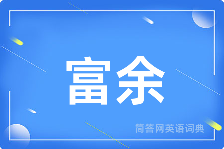 富余